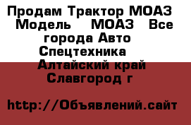 Продам Трактор МОАЗ › Модель ­  МОАЗ - Все города Авто » Спецтехника   . Алтайский край,Славгород г.